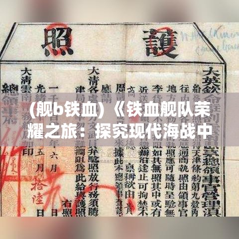 (舰b铁血) 《铁血舰队荣耀之旅：探究现代海战中的科技与战术革新》 ——铁甲巨舰的崛起与挑战